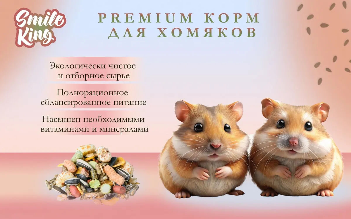 Корм для хомяков Premium Smile King 10 кг сухой (Беларусь)