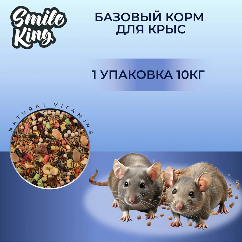 Корм для крыс Basic Smile King 10 кг сухой (Беларусь)