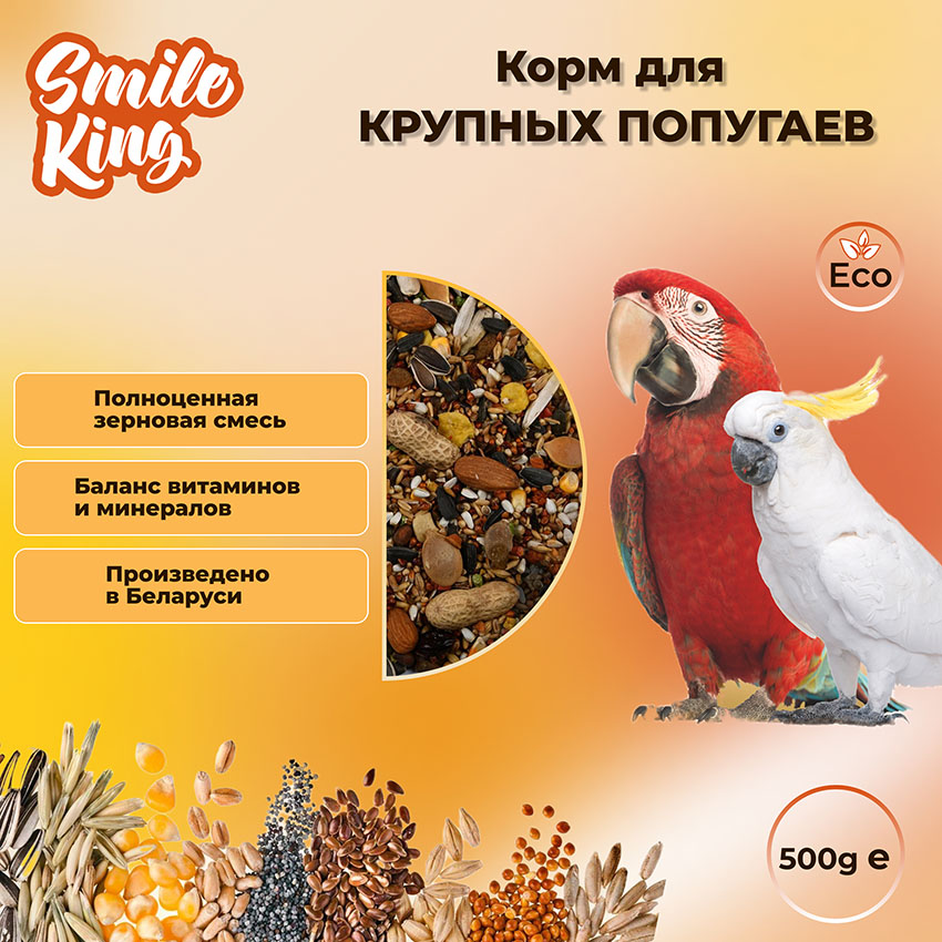 Корм для крупных Smile King сухой 10 кг (Беларусь)