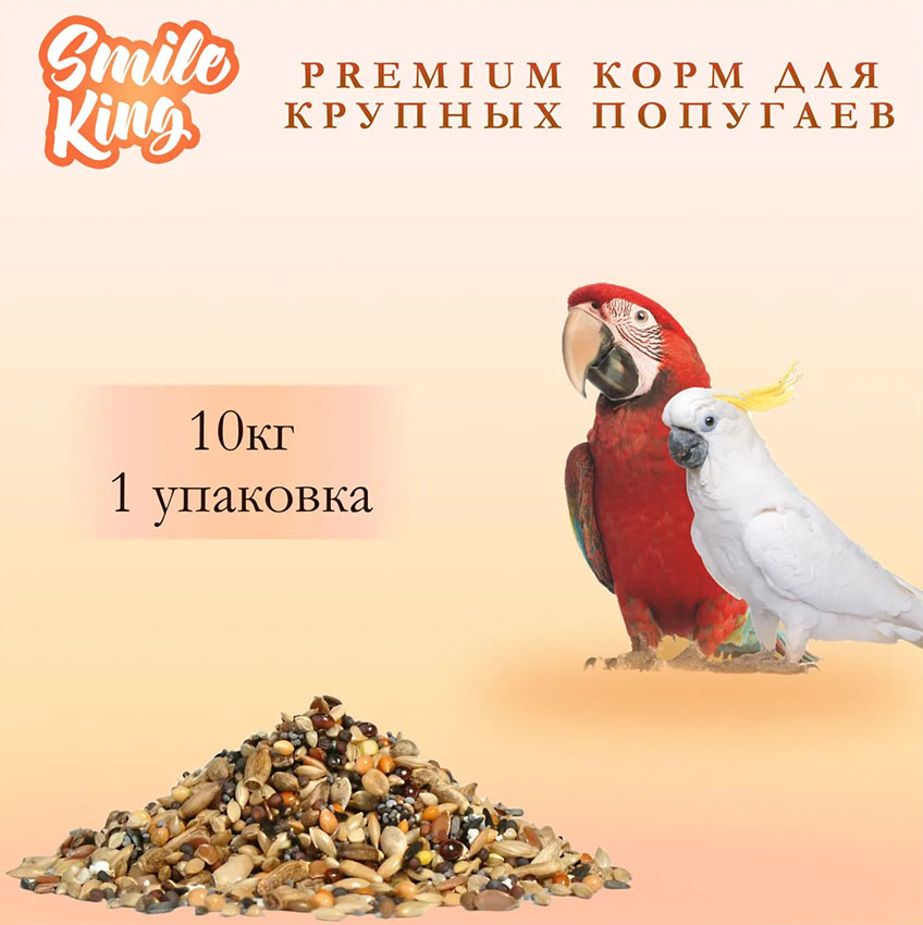 Корм для крупных Smile King сухой 10 кг (Беларусь)