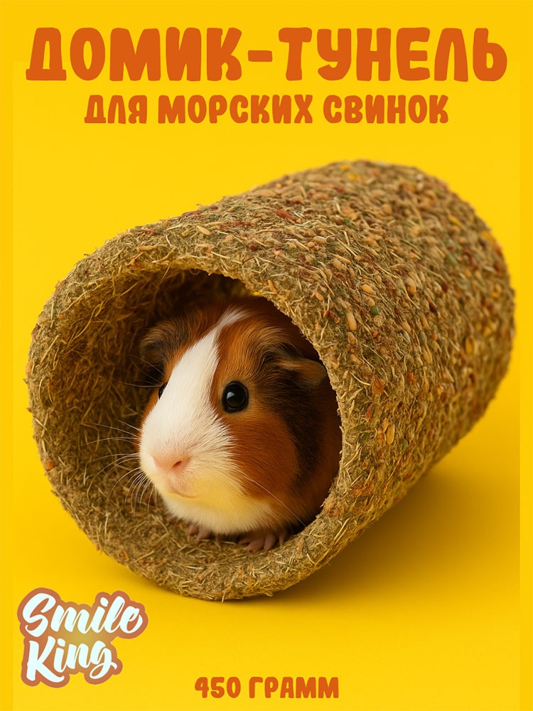 Лакомство для грызунов - Домик-туннель для морских свинок Smile King 450г (Беларусь)