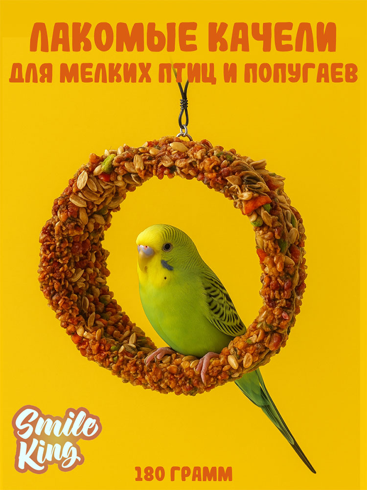 Лакомство для мелких птиц, попугаев - Лакомые качели Smile King 180г (Беларусь) | SmileKing | smileking.ru