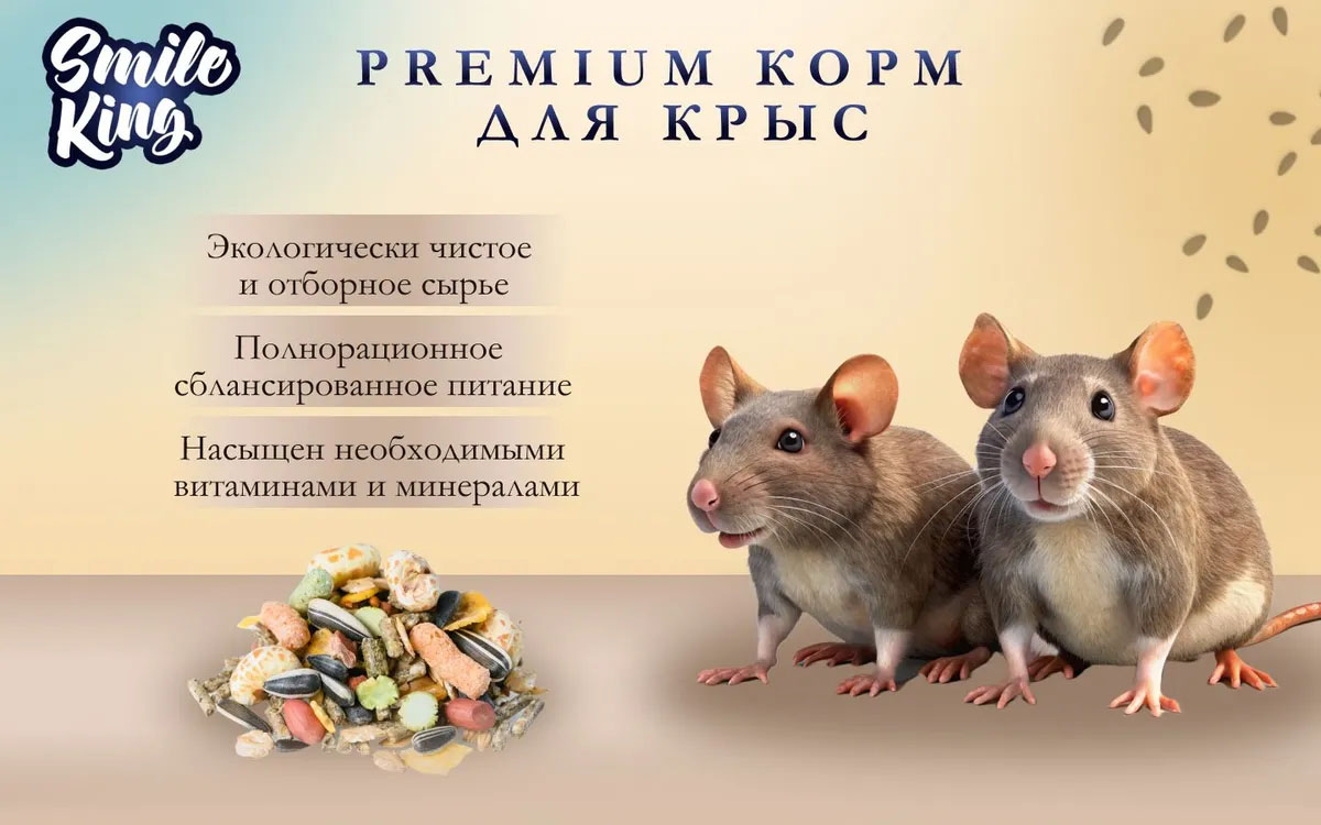 Корм для крыс Premium Smile King 10 кг сухой (Беларусь)