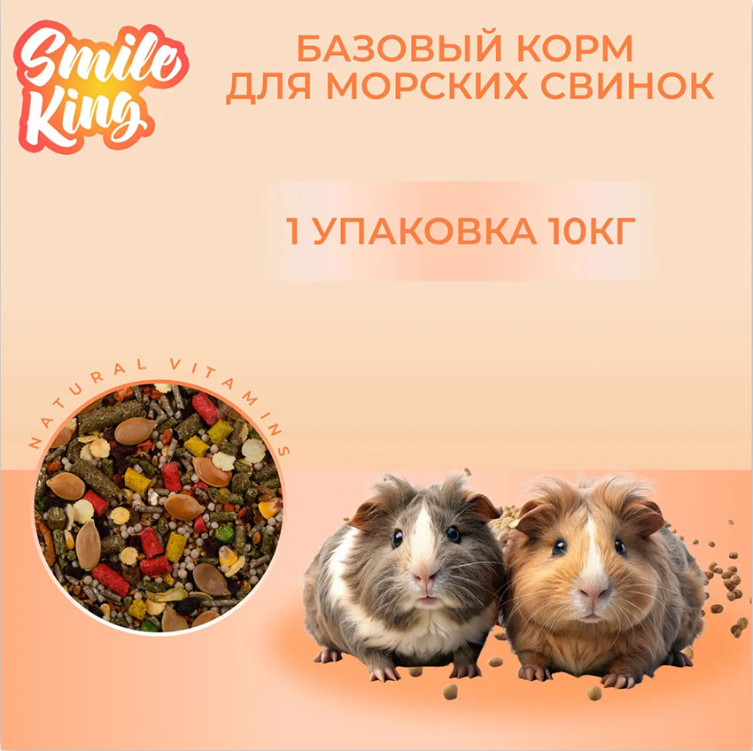 Корм для морских свинок Basic Smile King 10 кг сухой (Беларусь)