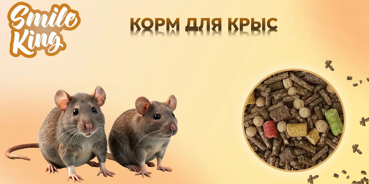 Гранулированный корм для крыс Smile King 450г сухой (Беларусь)