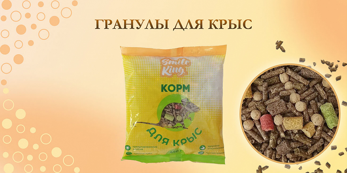 Гранулированный корм для крыс Smile King 450г сухой (Беларусь)