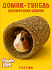 Лакомство для грызунов - Домик-туннель для морских свинок Smile King 450г (Беларусь)