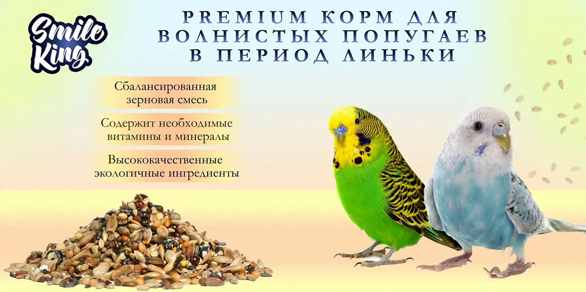 Корм для волнистых попугаев в период линьки Smile King сухой 10кг (Беларусь)